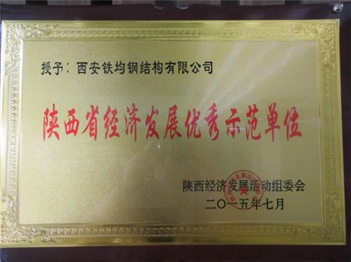 陜西鋼構(gòu)橋梁廠——陜西省經(jīng)濟發(fā)展優(yōu)秀示范單位